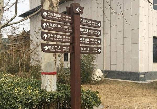 景區(qū)導視系統(tǒng)中多功能導視牌 景區(qū)導視系統(tǒng)中多功能導視牌