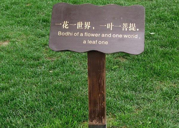 景區(qū)標識導視系統(tǒng)花草牌 景區(qū)標識導視系統(tǒng)花草牌