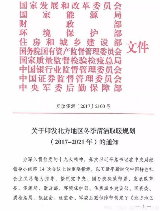 重磅！10部委發(fā)布《北方地區(qū)冬季清潔取暖規(guī)劃(2017-2021)》：現(xiàn)役燃煤熱電機(jī)組全部超低排放