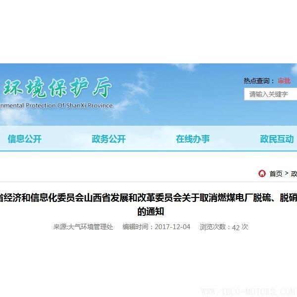 山西：取消燃煤電廠脫硫、脫硝、除塵環(huán)保設(shè)施竣工驗(yàn)收