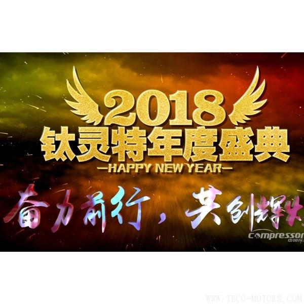 【壓縮機】鈦靈特“奮力前行/共創(chuàng)輝煌”年度盛典圓滿落幕 行業(yè)資訊 第2張 【壓縮機】鈦靈特“奮力前行/共創(chuàng)輝煌”年度盛典圓滿落幕 行業(yè)資訊 第2張