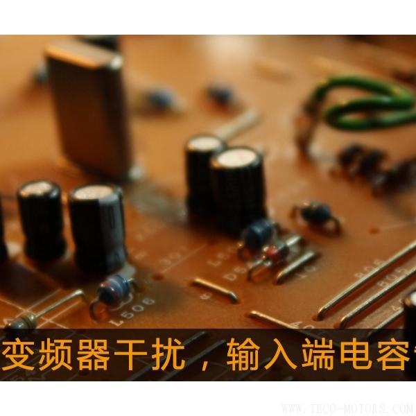 解決變頻器干擾，輸入端電容制作