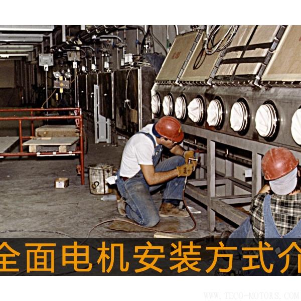 最全面電機安裝方式介紹最全面電機安裝方式介紹 電機知識 第2張