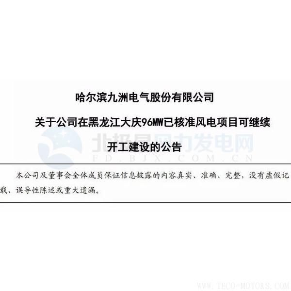 【電廠】因紅色預(yù)警解除 九洲電氣黑龍江大慶96MW已核準(zhǔn)風(fēng)電項目可繼續(xù)開建！