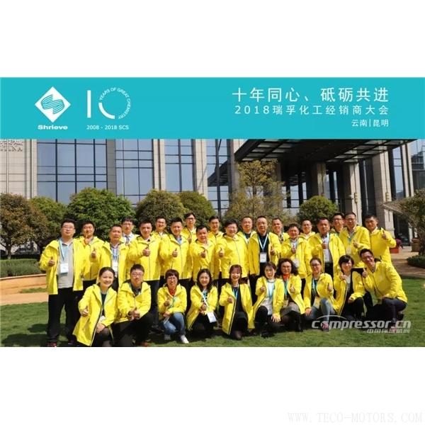 【壓縮機(jī)】“十年同心，砥礪共進(jìn)” 瑞孚化工經(jīng)銷商大會(huì)圓滿召開