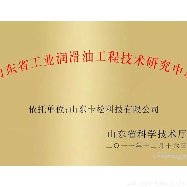 【壓縮機(jī)】卡松科技建設(shè)的“山東省工業(yè)潤滑油工程技術(shù)研究中心”評(píng)估良好