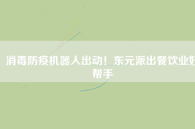 消毒防疫機器人出動！東元派出餐飲業(yè)好幫手