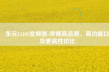 東元L510S變頻器-突破高品質(zhì)、高功能以及更高性價比