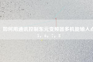 如何用通訊控制東元變頻器多機能輸入點5，6，7，8