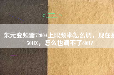 東元變頻器7200A上限頻率怎么調(diào)，現(xiàn)在是50HZ，怎么也調(diào)不了60HZ