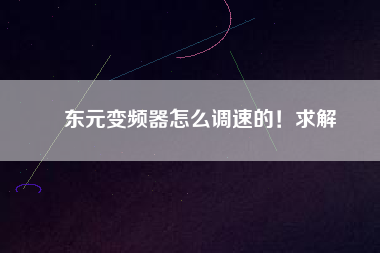 東元變頻器怎么調(diào)速的！求解