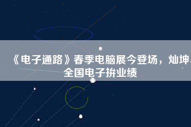 《電子通路》春季電腦展今登場(chǎng)，燦坤、全國(guó)電子拚業(yè)績(jī)