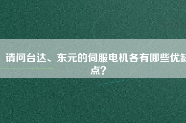 請(qǐng)問臺(tái)達(dá)、東元的伺服電機(jī)各有哪些優(yōu)缺點(diǎn)？
