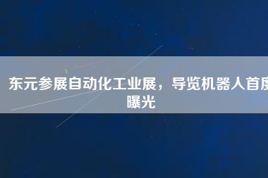 東元參展自動(dòng)化工業(yè)展，導(dǎo)覽機(jī)器人首度曝光