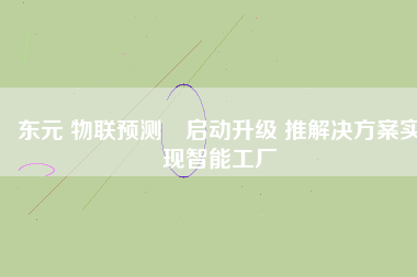東元 物聯(lián)預測?啟動升級 推解決方案實現(xiàn)智能工廠