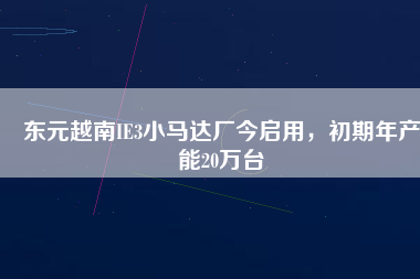 東元越南IE3小馬達(dá)廠今啟用，初期年產(chǎn)能20萬(wàn)臺(tái)