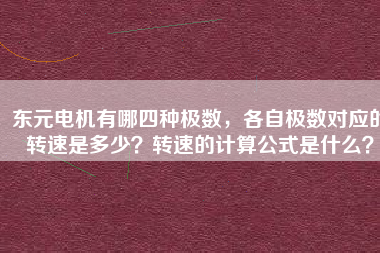東元電機有哪四種極數，各自極數對應的轉速是多少？轉速的計算公式是什么？