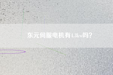 東元伺服電機(jī)有4.3kw嗎？