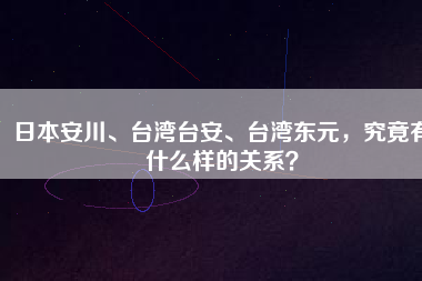 日本安川、臺灣臺安、臺灣東元，究竟有什么樣的關(guān)系？