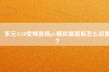 東元A510變頻器接plc模擬量面板怎么設(shè)置？