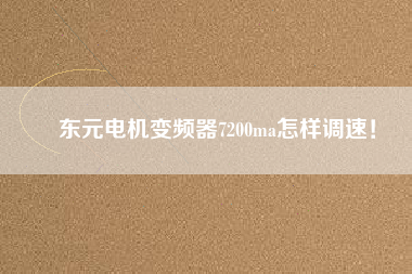 東元電機變頻器7200ma怎樣調(diào)速！