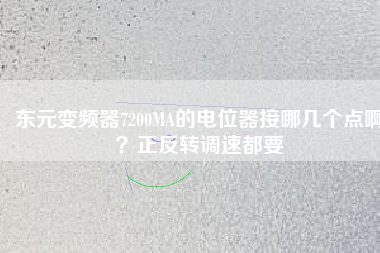 東元變頻器7200MA的電位器接哪幾個點??？正反轉(zhuǎn)調(diào)速都要