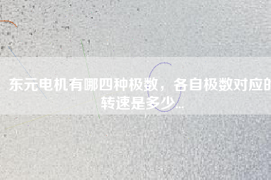 東元電機(jī)有哪四種極數(shù)，各自極數(shù)對(duì)應(yīng)的轉(zhuǎn)速是多少...