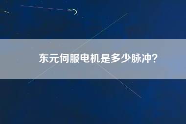 東元伺服電機(jī)是多少脈沖？