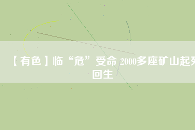 【有色】臨“?！笔苊?2000多座礦山起死回生