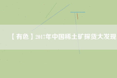 【有色】2017年中國稀土礦探貨大發(fā)現