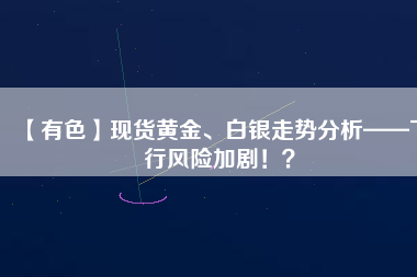 【有色】現貨黃金、白銀走勢分析——下行風險加劇?。?/></a>
			</figure>
			<div   id=
