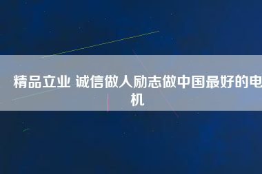 精品立業(yè) 誠(chéng)信做人勵(lì)志做中國(guó)最好的電機(jī)
          