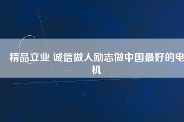 精品立業(yè) 誠(chéng)信做人勵(lì)志做中國(guó)最好的電機(jī)
          