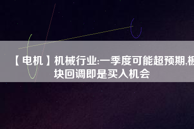 【電機】機械行業(yè):一季度可能超預期,板塊回調即是買入機會
          