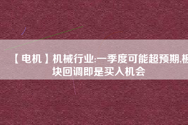 【電機】機械行業(yè):一季度可能超預期,板塊回調即是買入機會
          